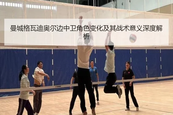 曼城格瓦迪奥尔边中卫角色变化及其战术意义深度解析