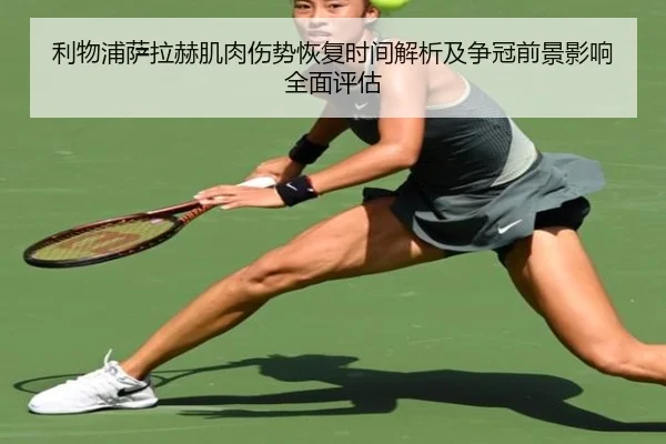 利物浦萨拉赫肌肉伤势恢复时间解析及争冠前景影响全面评估