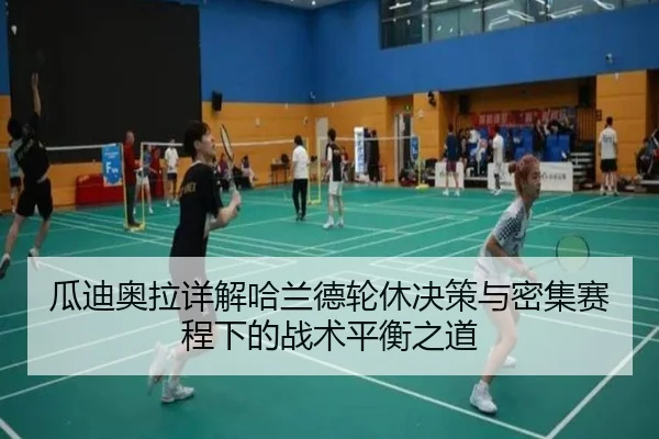 瓜迪奥拉详解哈兰德轮休决策与密集赛程下的战术平衡之道