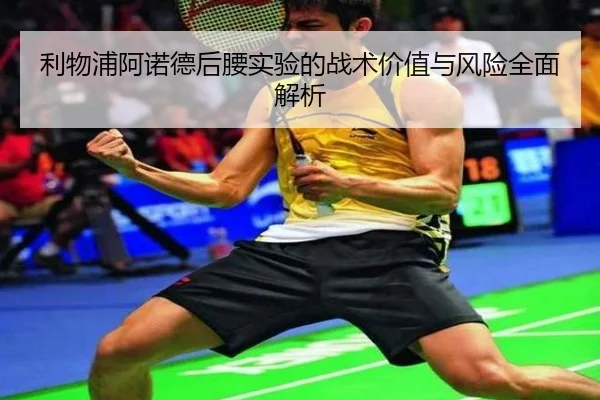 利物浦阿诺德后腰实验的战术价值与风险全面解析
