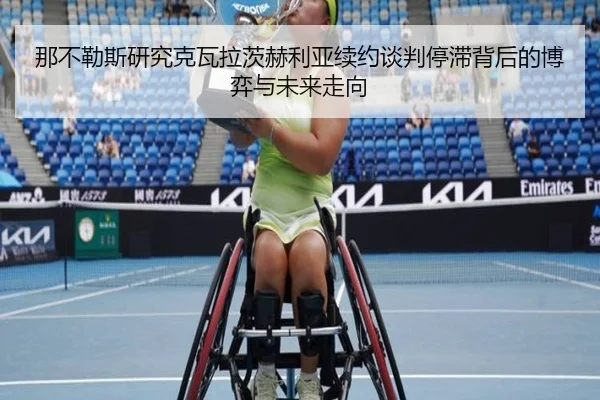 那不勒斯研究克瓦拉茨赫利亚续约谈判停滞背后的博弈与未来走向
