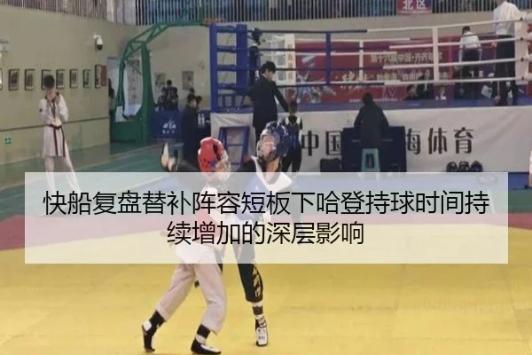 快船复盘替补阵容短板下哈登持球时间持续增加的深层影响