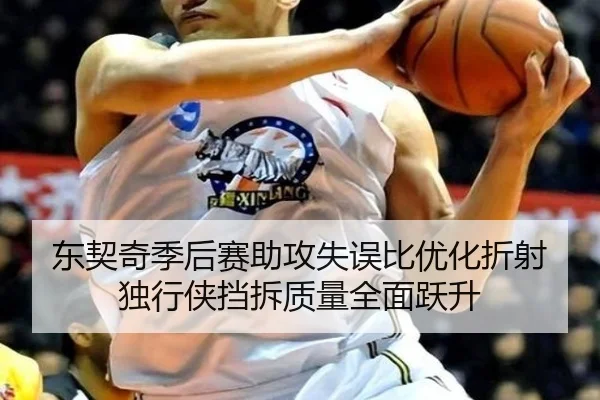 东契奇季后赛助攻失误比优化折射独行侠挡拆质量全面跃升
